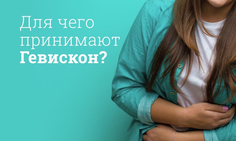Гевискон инструкция по применению