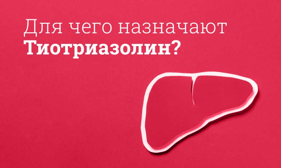 Для чего назначают Тиотриазолин?