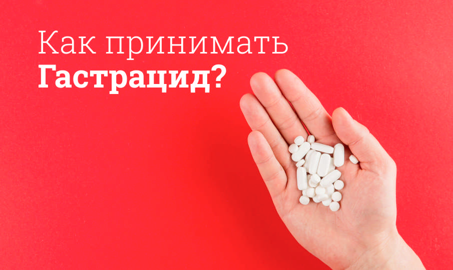 Гастрацид инструкция по применению