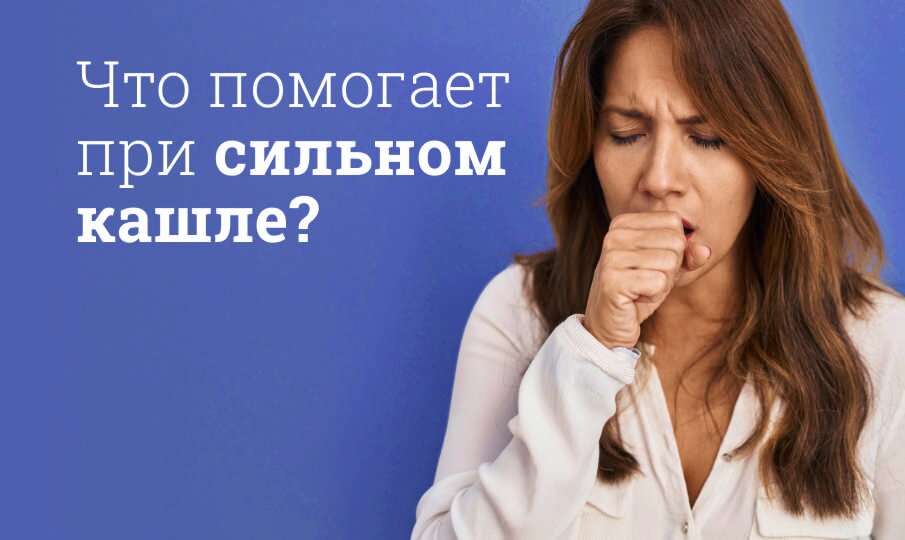 Что помогает при сильном кашле?