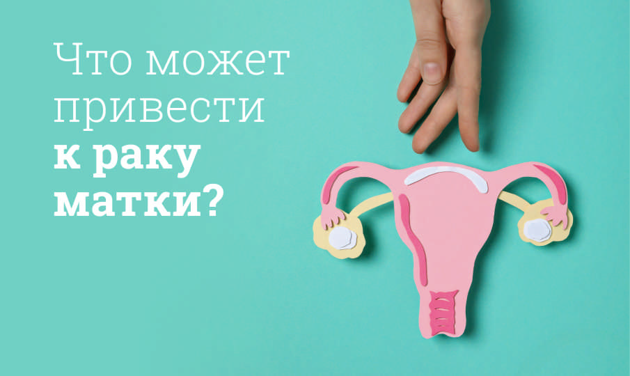 Симптомы рака матки