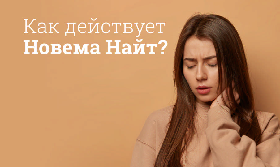 Новема Найт инструкция по применению