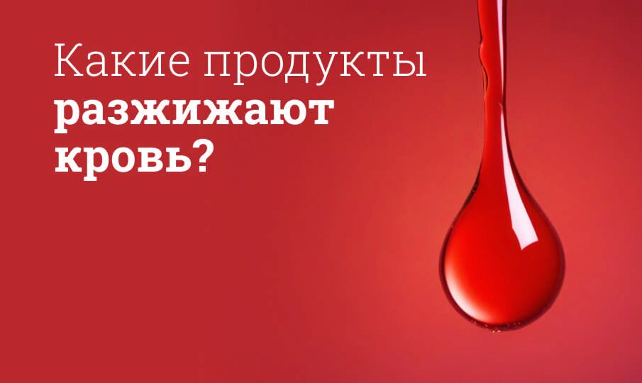 Продукты, разжижающие кровь: Список