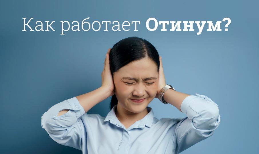 Ушные капли Отинум инструкция по применению
