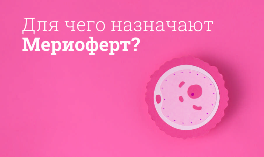 Для чего назначают Мериоферт?