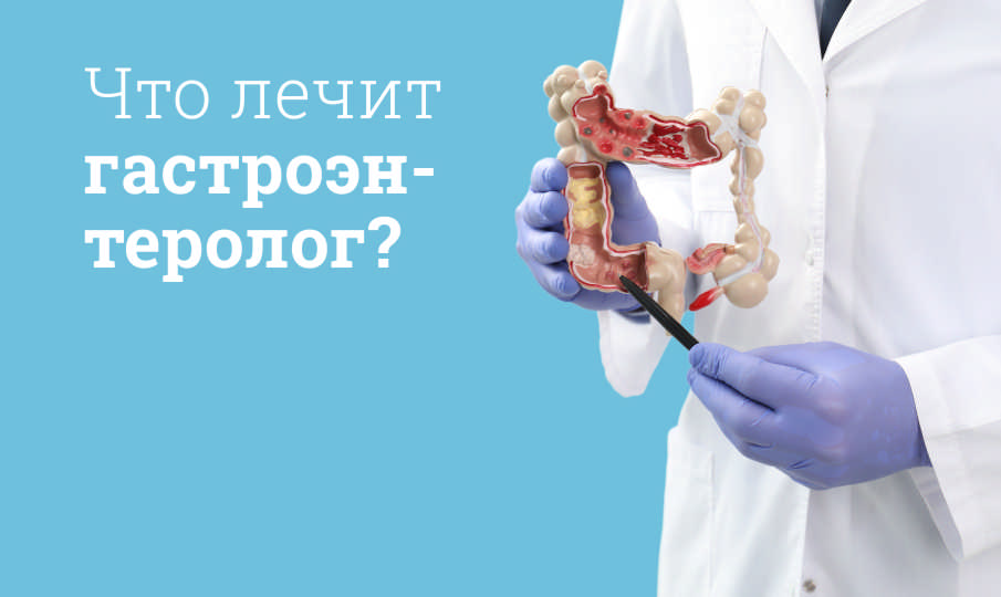 Что лечит гастроэнтеролог?