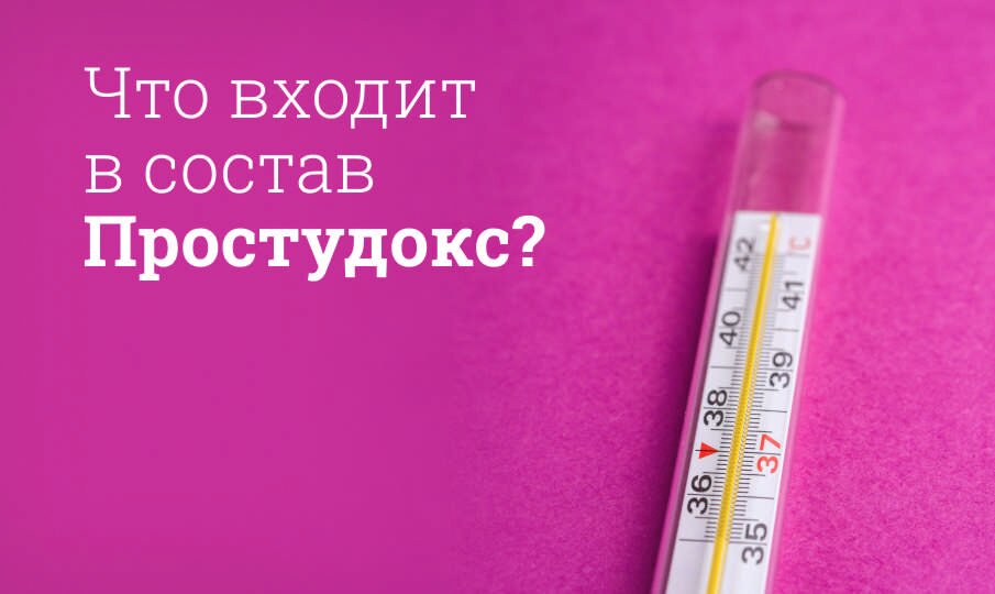 Что входит в состав Простудокс?