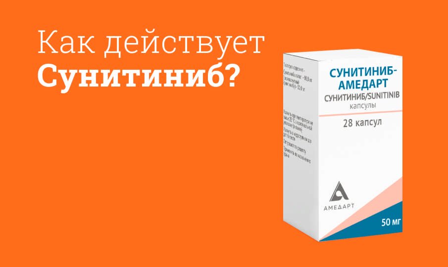 Cунитиниб: инструкция по применению
