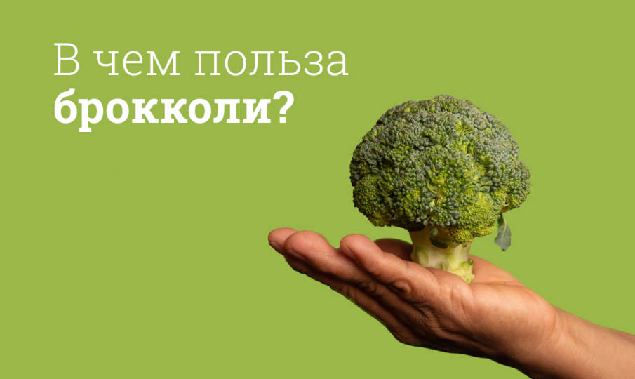 Брокколи польза и вред