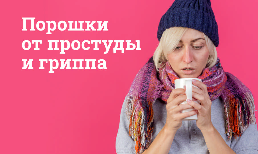 Порошки от простуды и гриппа