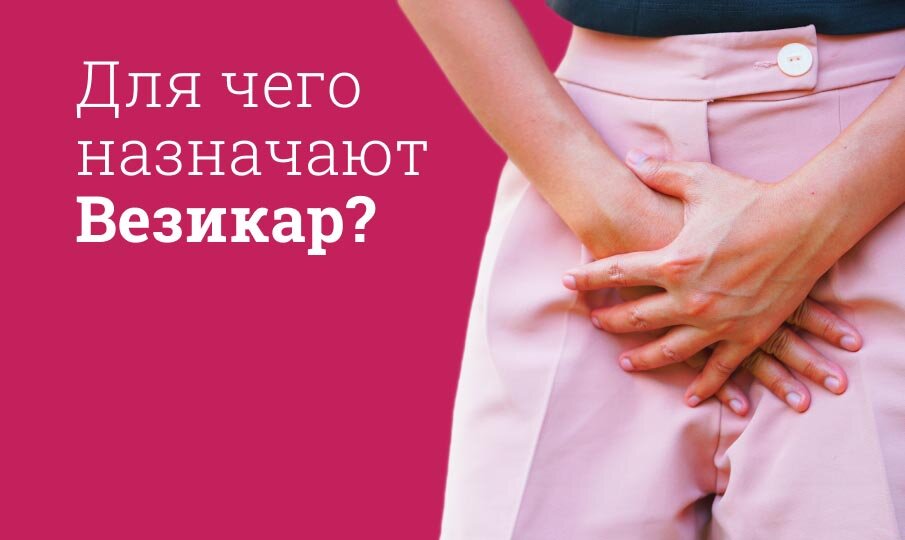 Везикар: инструкция по применению