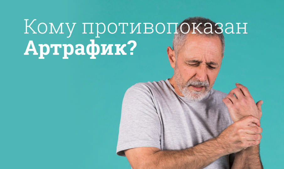 Артрафик инструкция по применению