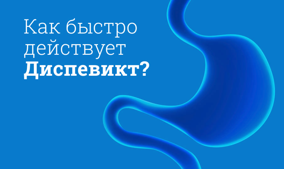 Диспевикт инструкция по применению