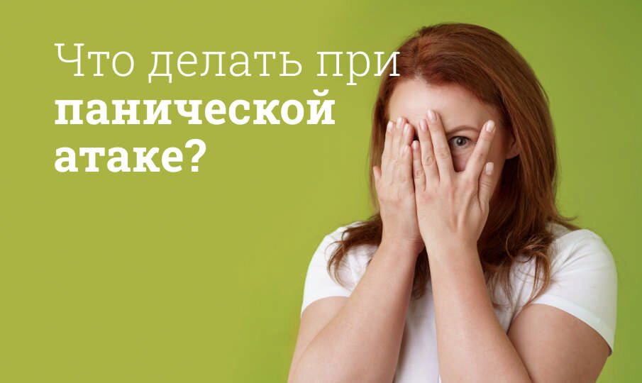 Что делать при панической атаке?