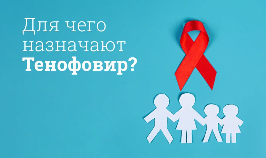 Для чего назначают Тенофовир?