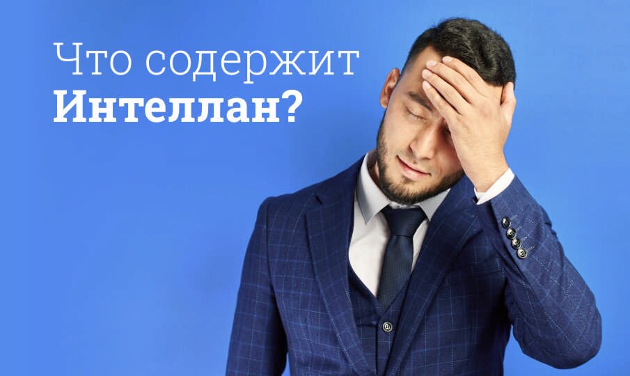 Что содержит Интеллан?