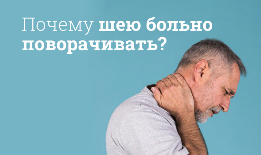 Что делать, если болит шея?