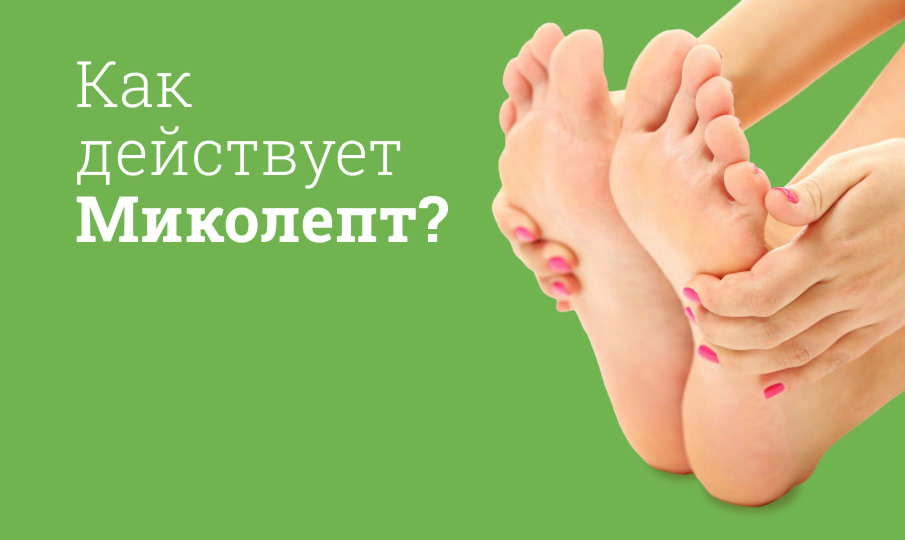 Миколепт инструкция по применению