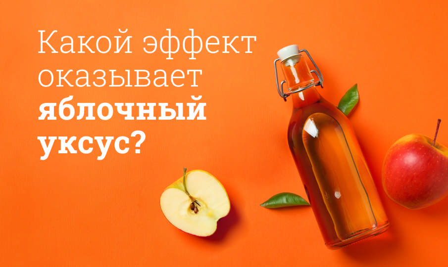 Яблочный уксус польза и вред