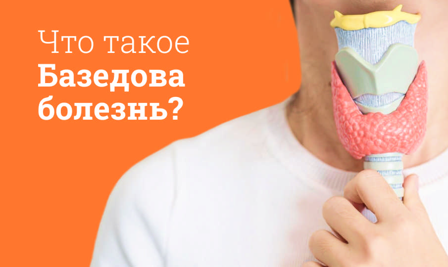 Что такое Базедова болезнь?
