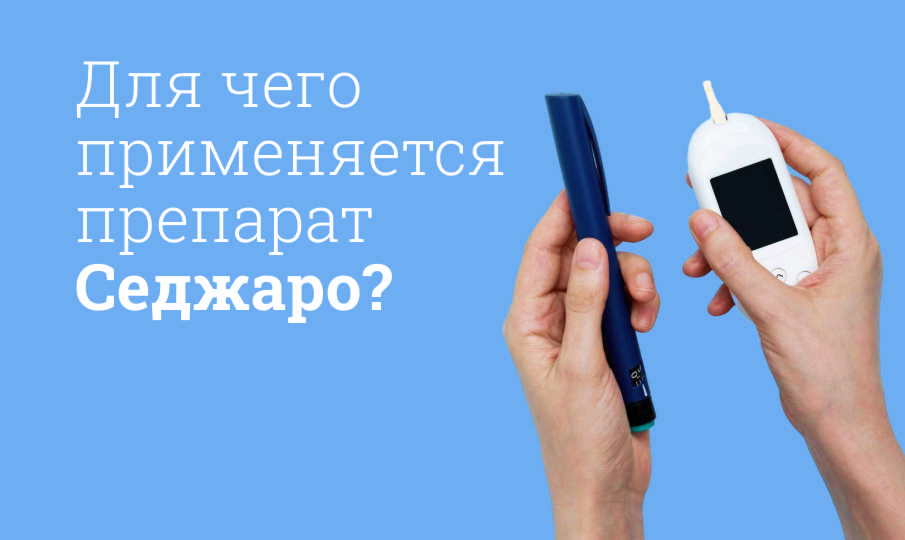 Седжаро инструкция по применению