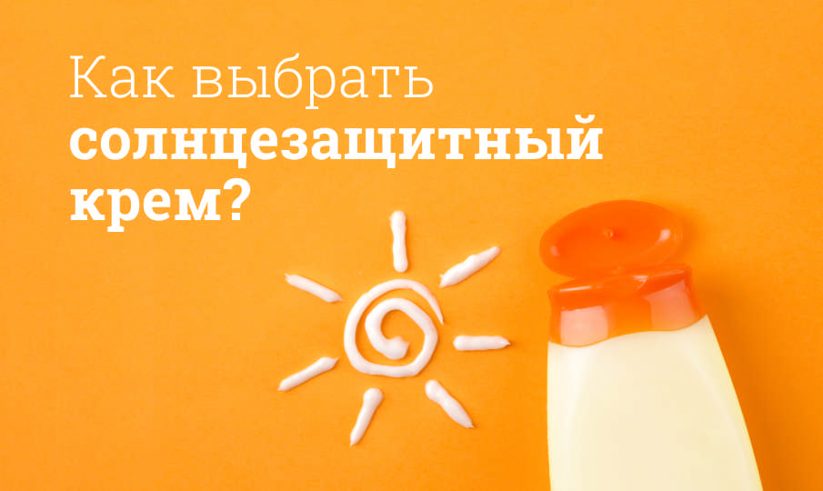 Лучший солнцезащитный крем