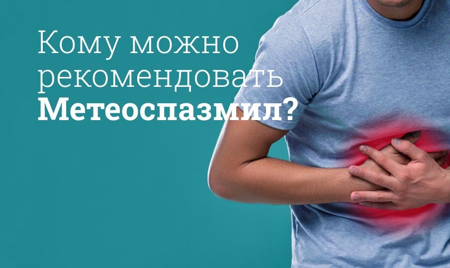 Метеоспазмил инструкция по применению