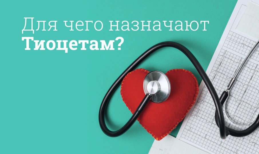 Для чего назначают Тиоцетам?