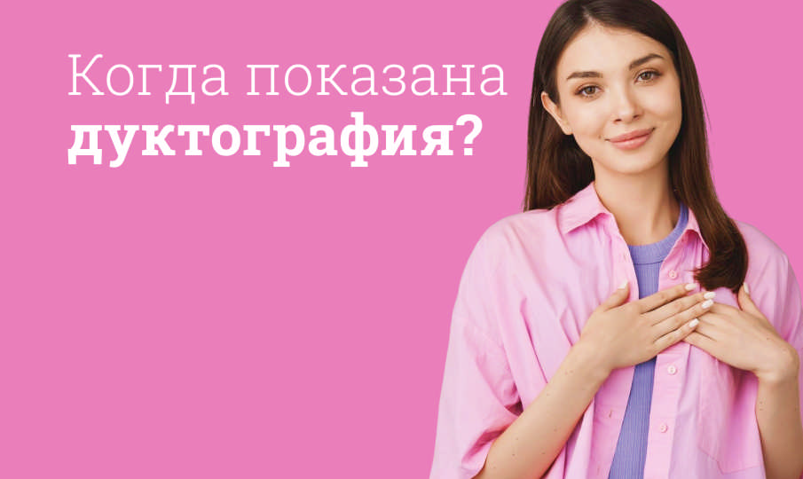 Что такое дуктография?