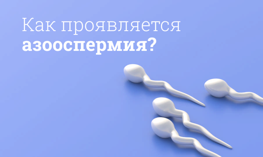 Что такое азооспермия?