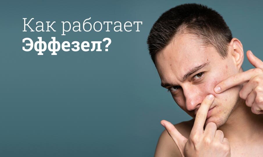 Эффезел инструкция по применению