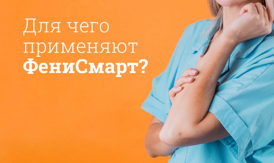 Для чего применяют ФениСмарт?