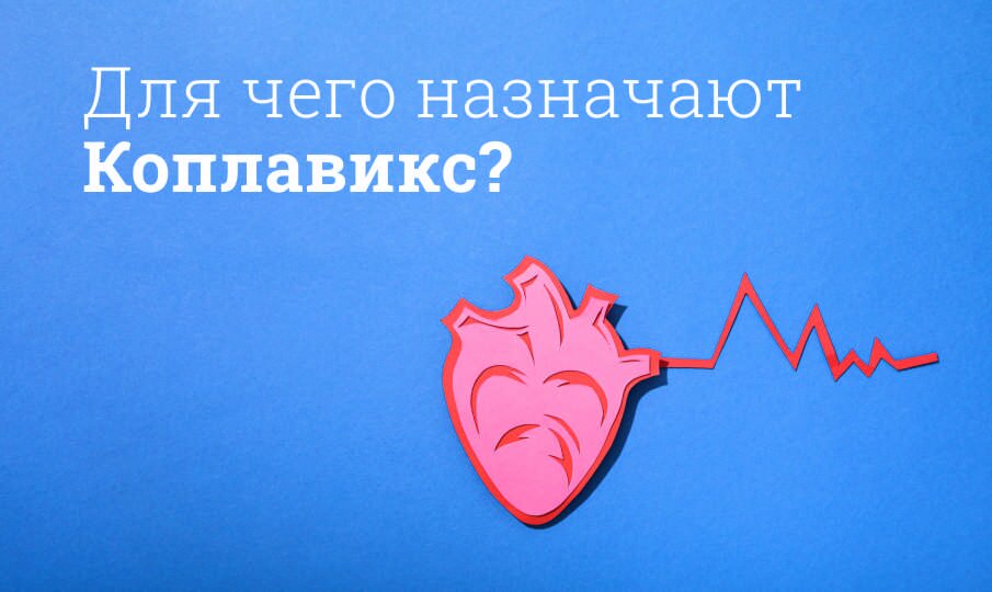 Для чего назначают Коплавикс?