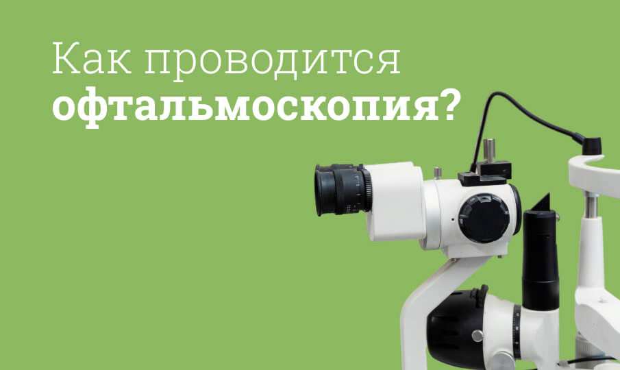 Что такое офтальмоскопия?