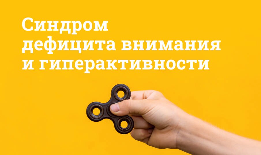 Симптомы и лечение СДВГ