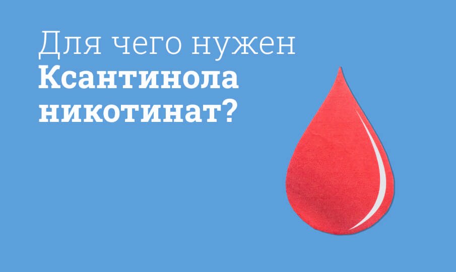 Для чего нужен Ксантинола никотинат?