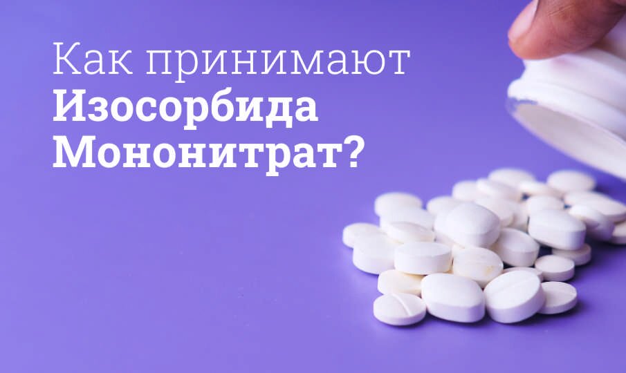 Изосорбида мононитрат инструкция по применению, цена: Механизм действия ...