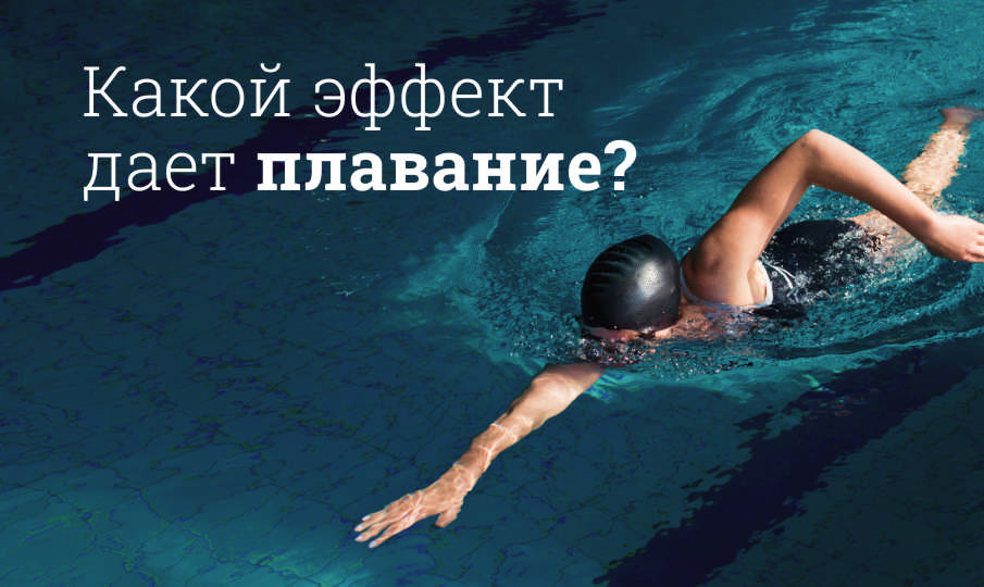 Плавание польза и вред