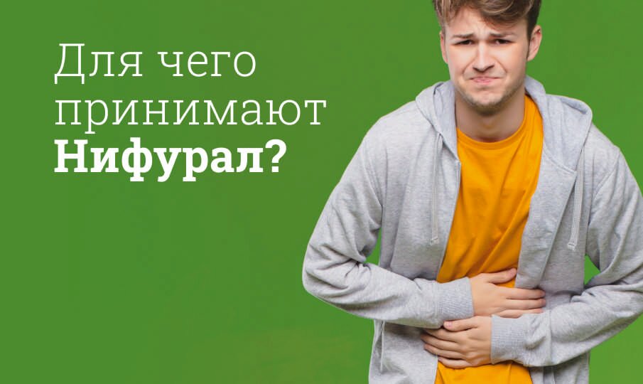 Для чего принимают Нифурал?