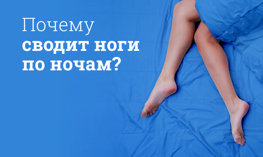 Почему сводит ноги?