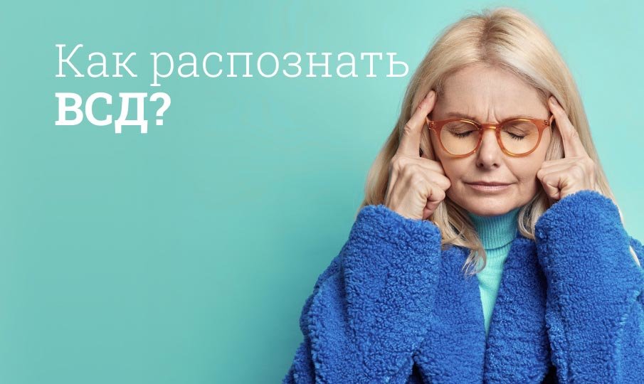 Вегетососудистая дистония