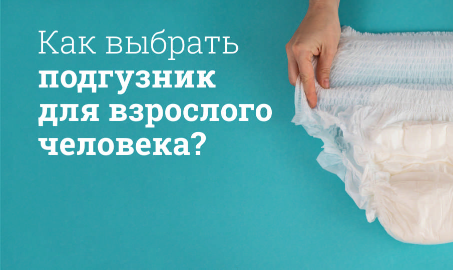 Лучшие подгузники для взрослых