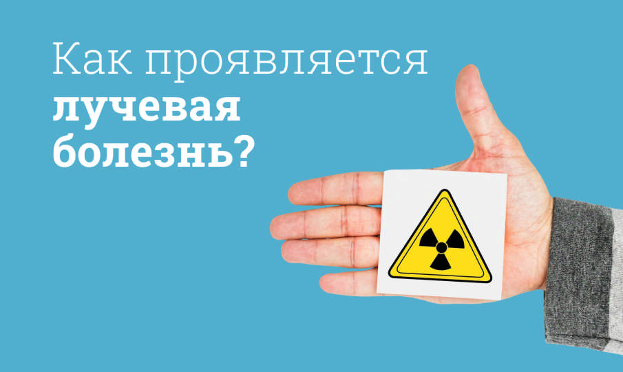 Лучевая болезнь