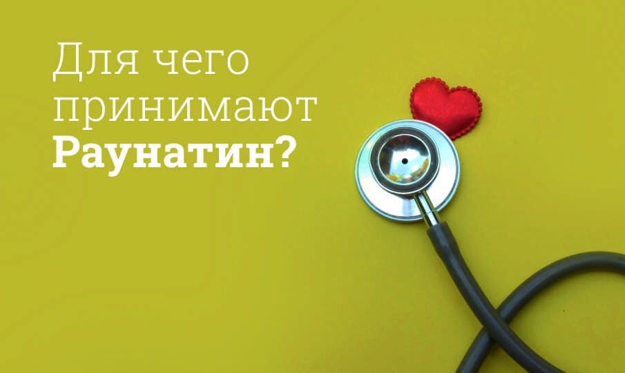 Для чего принимают Раунатин?
