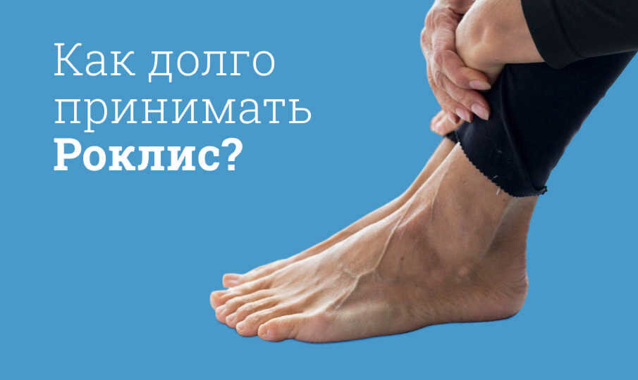 Роклис инструкция по применению
