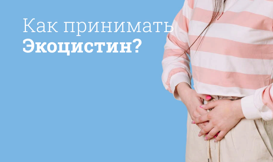 Экоцистин инструкция по применению