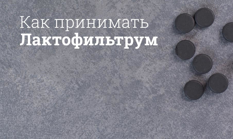 Лактофильтрум инструкция по применению