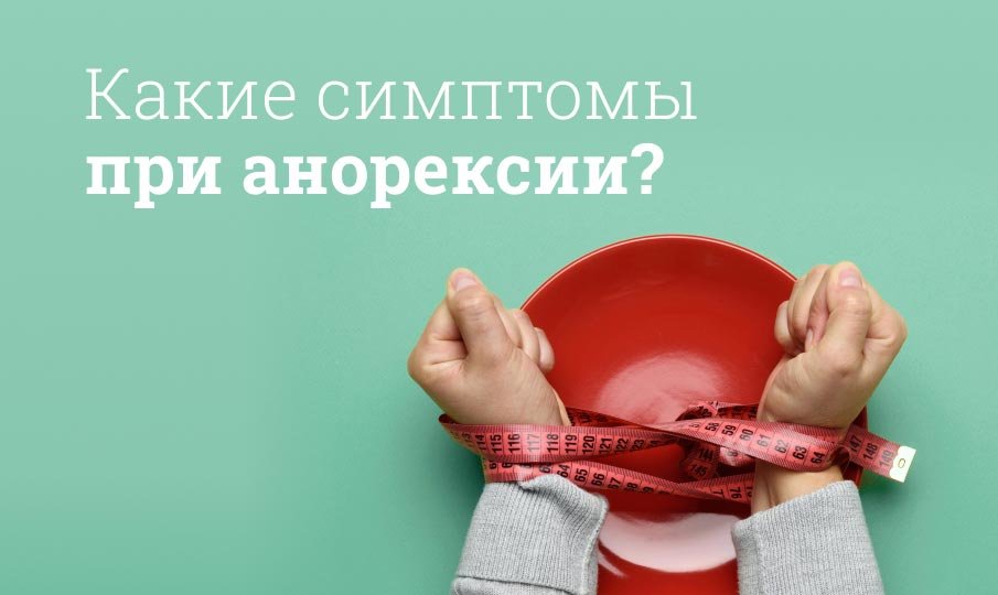 Симптомы и лечение анорексии