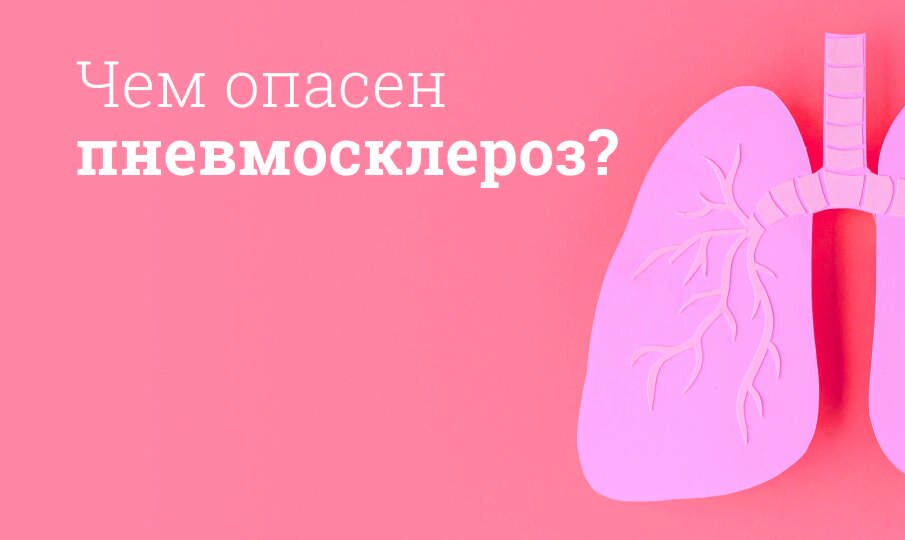 Пневмосклероз: симптомы и лечение