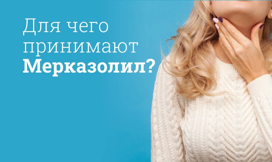 Для чего принимают Мерказолил?